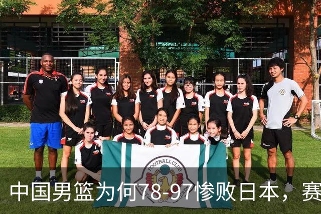 中国男篮为何78-97惨败日本，赛后郭士强毫不客气说出原因，很清醒也很无奈