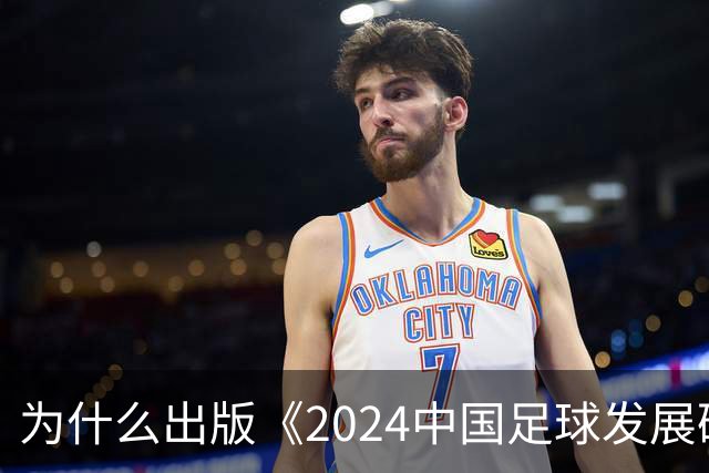 为什么出版《2024中国足球发展研讨会白皮书》？