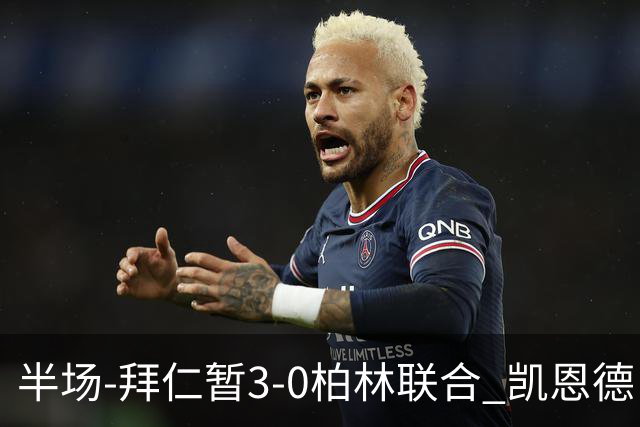 半场-拜仁暂3-0柏林联合 凯恩德甲100球穆西亚拉传射奥利塞世界波