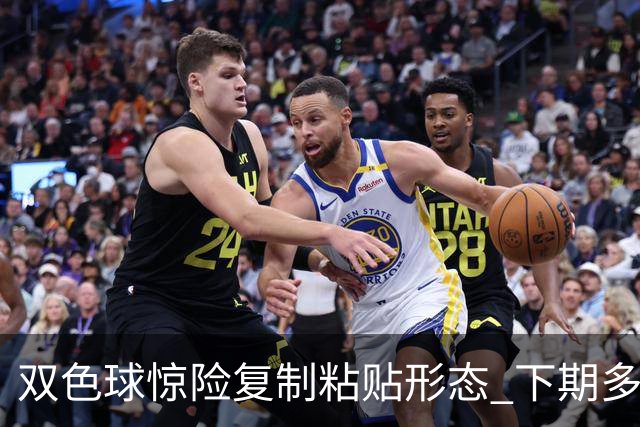 双色球惊险复制粘贴形态 下期多个特点太热必防