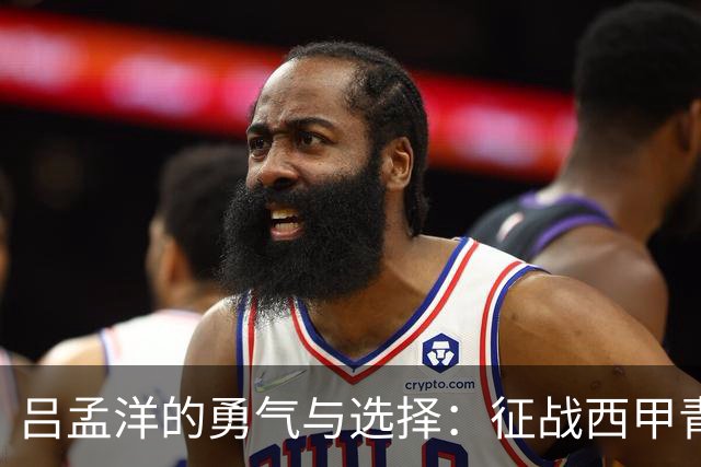 吕孟洋的勇气与选择：征战西甲青训的故事