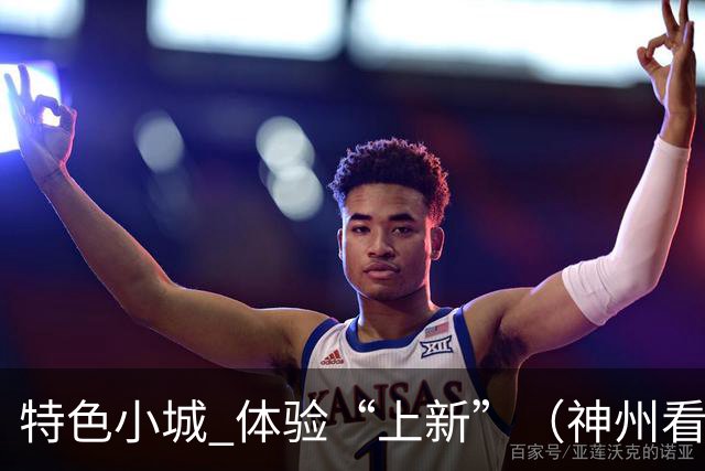 特色小城 体验“上新”（神州看点·奔县游，游什么）