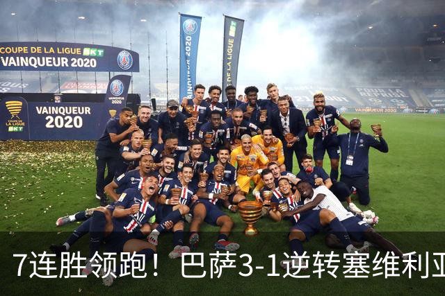 7连胜领跑！巴萨3-1逆转塞维利亚 拉菲尼亚连场戴帽亚马尔两助攻