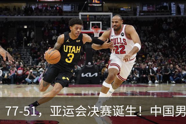 77-51，亚运会决赛诞生！中国男篮争冠劲敌5连胜 西亚豪门被送回家